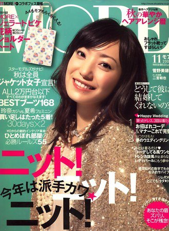 MORE（モア） 2009年09月28日発売号 表紙