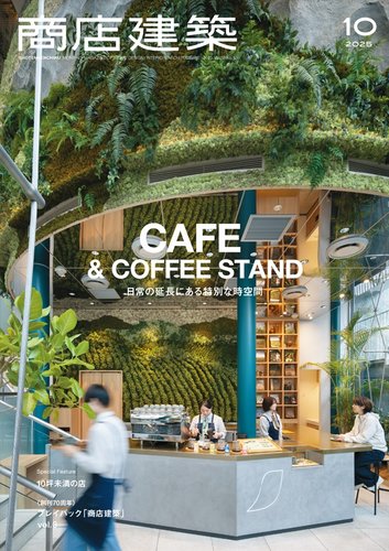 商店建築2023年全12巻セット 商店建築2023年全12巻セット 商店建築 2023年12月号 オフィス