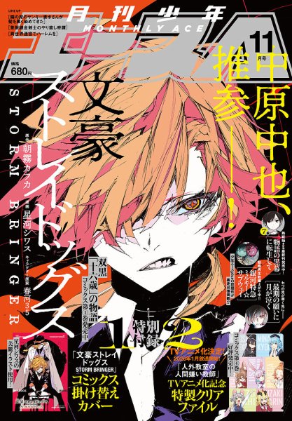 少年エース 2025年11月号 (発売日2025年09月26日) 表紙