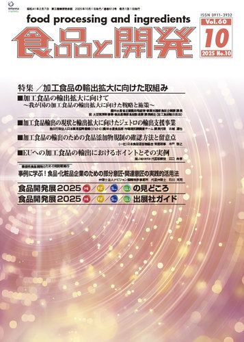 食品と開発の最新号【2025年10月号 (発売日2025年10月01日