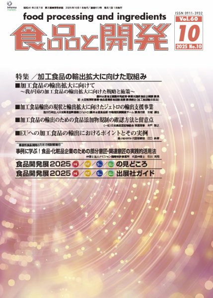 食品と開発 2025年10月号 (発売日2025年10月01日) 表紙
