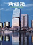 新建築 2025年10月号の表紙