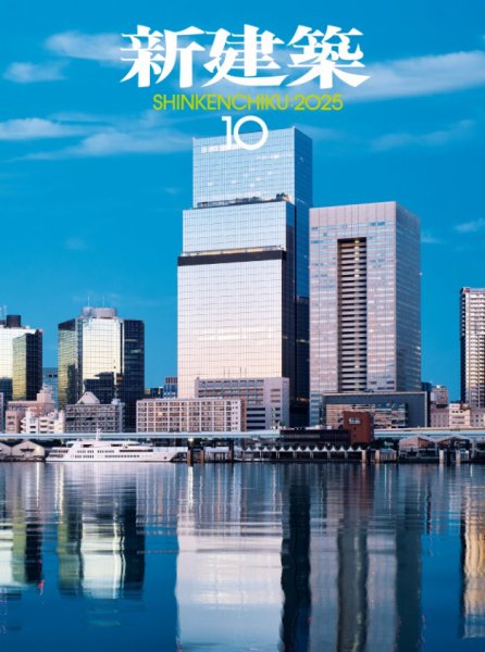 新建築 2025年10月号 (発売日2025年10月01日) | 雑誌/電子書籍/定期