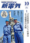 新電気 2025年10月号の表紙