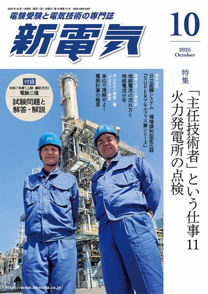 新電気 2025年10月号 (発売日2025年10月01日) 表紙