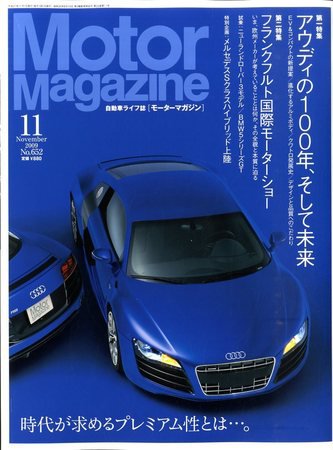 Motor Magazine（モーターマガジン） 2009/11 (発売日2009年10月01日) 表紙