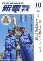 新電気 2025年10月号 表紙