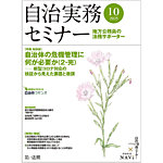 自治実務セミナー 2025年10月号の表紙