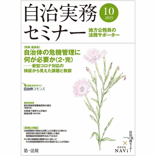 自治実務セミナー 2025年10月号 (発売日2025年09月27日) 表紙