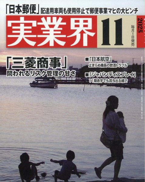 実業界 2025年11月号 (発売日2025年10月01日) 表紙