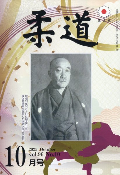 柔道 2025年10月号 (発売日2025年10月02日) 表紙