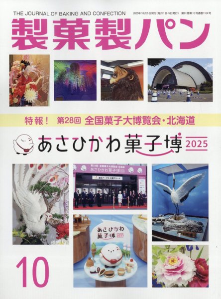 製菓製パン 2025年10月号 (発売日2025年09月27日) 表紙