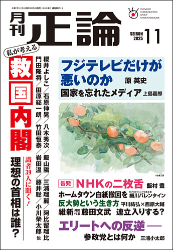 正論2012年3月号 正論の最新号【2025年11月号 (発売日2025年10月01日)】| 雑誌