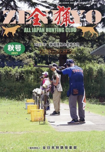 全猟 2025年12月号 (発売日2025年09月27日) 表紙