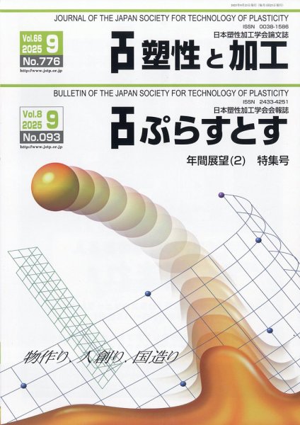 塑性と加工 2025年9月号 (発売日2025年09月30日) 表紙