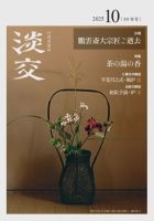 淡交 10月号 表紙