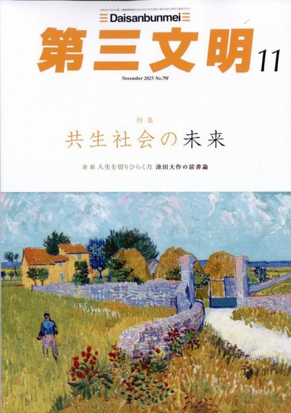 第三文明 2025年11月号 (発売日2025年10月01日) 表紙