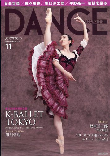 DANCE MAGAZINE（ダンスマガジン） 2025年11月号 (発売日2025年09月27