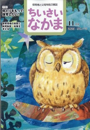 ちいさいなかま 2025年11月号 (発売日2025年09月27日) 表紙
