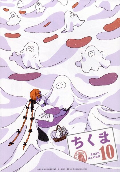 ちくま 2025年10月号 (発売日2025年09月30日) 表紙