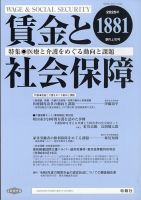 賃金と社会保障 2025年9/10号 表紙