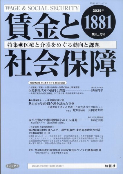 賃金と社会保障 2025年9/10号 (発売日2025年09月16日) 表紙
