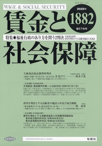 賃金と社会保障 2025年9/25号 (発売日2025年09月29日) 表紙