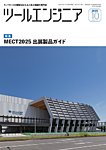 ツールエンジニア 10月号の表紙