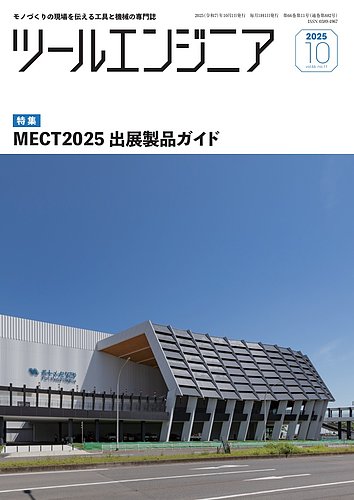 ツールエンジニアの最新号【10月号 (発売日2025年09月29日