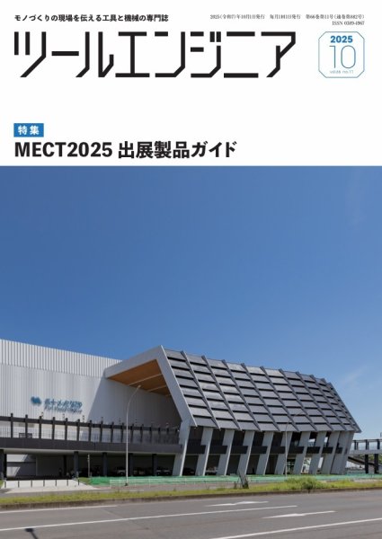 ツールエンジニア 10月号 (発売日2025年09月29日) 表紙