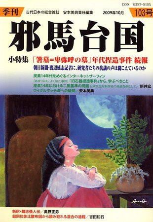 季刊邪馬台国 103号 (発売日2009年10月22日) 表紙