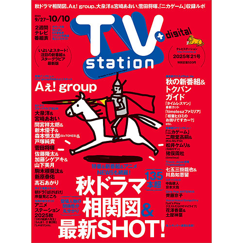 TV Station（テレビステーション）関西版の最新号【2025年9/27号