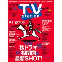 TV Station（テレビステーション）関西版の最新号【2025年9/27号