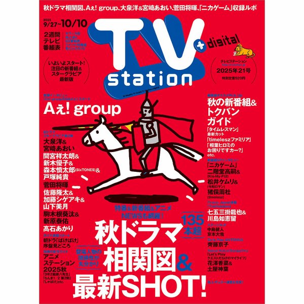 TV Station（テレビステーション）関西版 2025年9/27号 (発売日2025年09月24日) 表紙