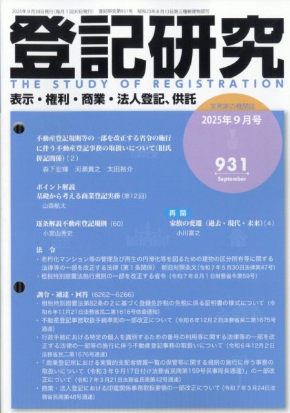 登記研究 2025年9月号 (発売日2025年09月18日) 表紙