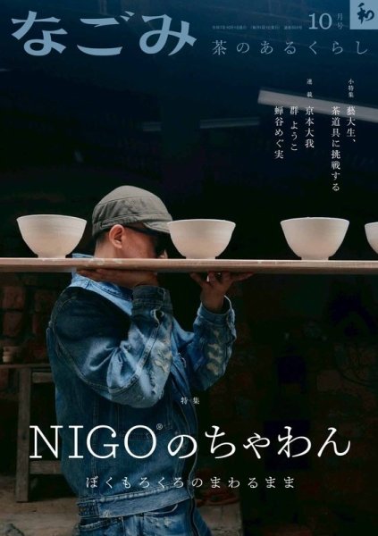 なごみ 10月号 (発売日2025年09月27日) 表紙