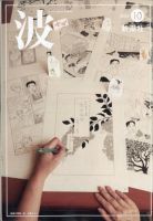 波 2025年10月号 (発売日2025年09月27日) 表紙