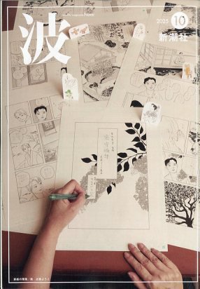 波 2025年10月号 (発売日2025年09月27日) 表紙