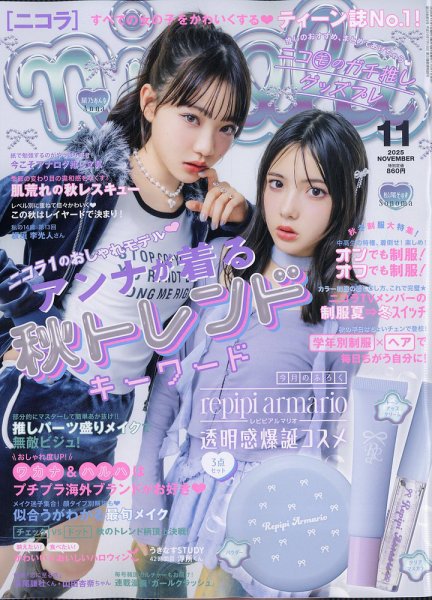 nicola  (ニコラ) 2025年11月号 (発売日2025年10月01日) 表紙
