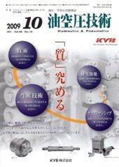 油空圧技術 10月号 (発売日2009年10月01日) 表紙