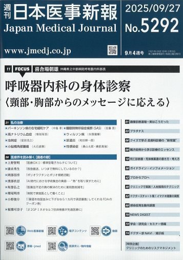 日本医事新報 2025年9/27号 (発売日2025年09月29日) 表紙