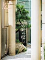 庭のバックナンバー | 雑誌/電子書籍/定期購読の予約はFujisan