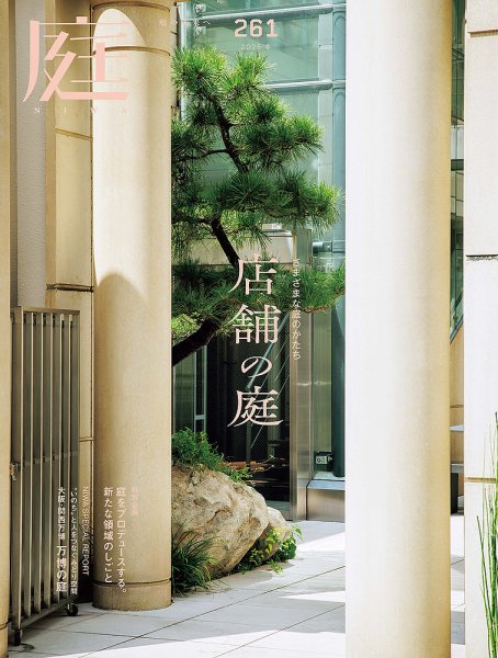 庭 2025年11月号 (発売日2025年10月01日) 表紙
