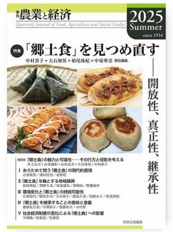 農業経済学事典 日本農業経済学会 編 農業経済学事典 / 日本農業経済学会 編 辞書・辞典】 日本科学史学会