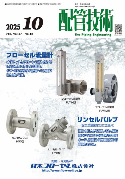配管技術 2025年10号号 (発売日2025年10月01日) 表紙