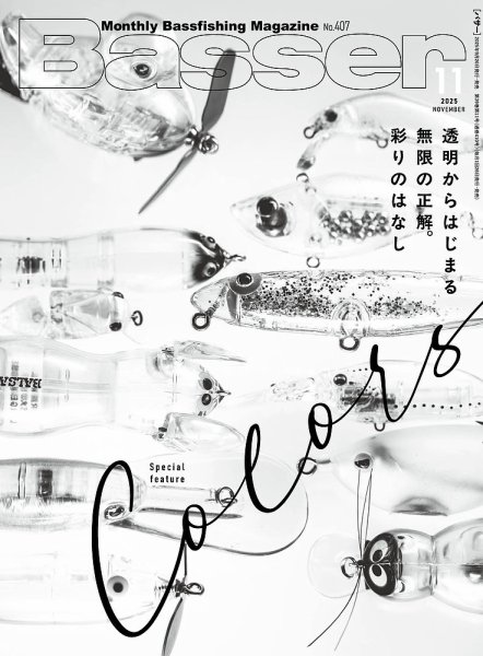 Basser（バサー） 2025年11月号 (発売日2025年09月26日) 表紙