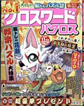 クロスワードパクロス 2025年11月号の表紙