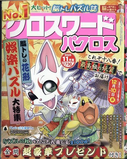 クロスワードパクロス 2025年11月号 (発売日2025年09月26日) 表紙