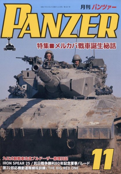 PANZER（パンツアー） 2025年11月号 (発売日2025年09月27日) 表紙