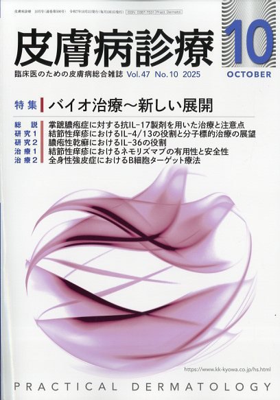 皮膚病診療 2025年10月号 (発売日2025年09月27日) 表紙